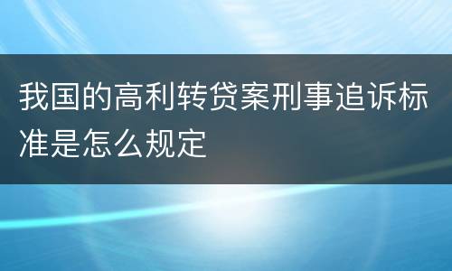 我国的高利转贷案刑事追诉标准是怎么规定