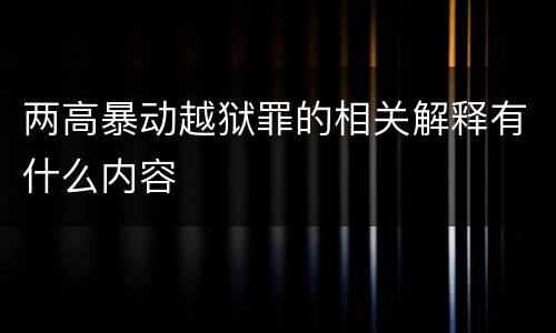 两高暴动越狱罪的相关解释有什么内容