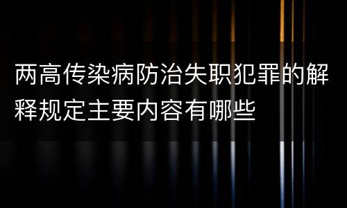 两高传染病防治失职犯罪的解释规定主要内容有哪些
