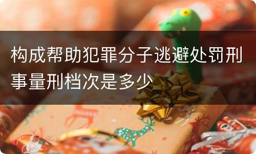 构成帮助犯罪分子逃避处罚刑事量刑档次是多少