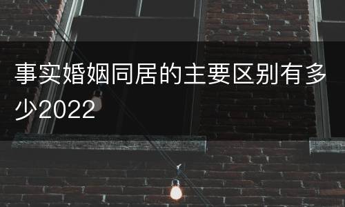 事实婚姻同居的主要区别有多少2022