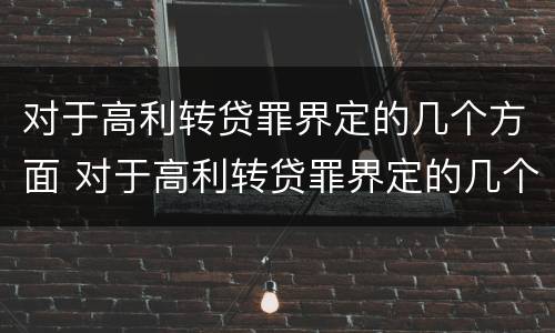 对于高利转贷罪界定的几个方面 对于高利转贷罪界定的几个方面是