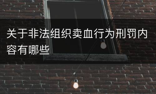 关于非法组织卖血行为刑罚内容有哪些