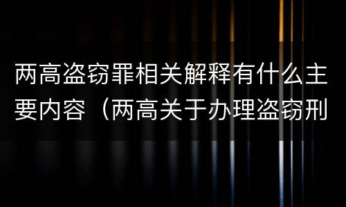 两高盗窃罪相关解释有什么主要内容（两高关于办理盗窃刑事适用法律问题的解释）