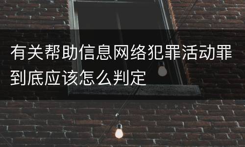 有关帮助信息网络犯罪活动罪到底应该怎么判定