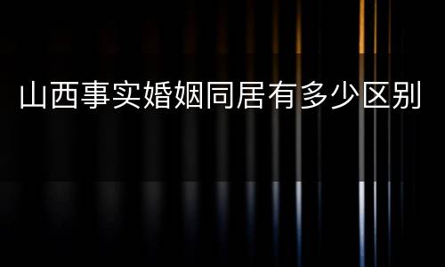 山西事实婚姻同居有多少区别