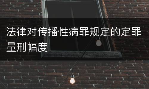 法律对传播性病罪规定的定罪量刑幅度