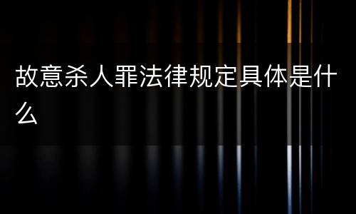 故意杀人罪法律规定具体是什么