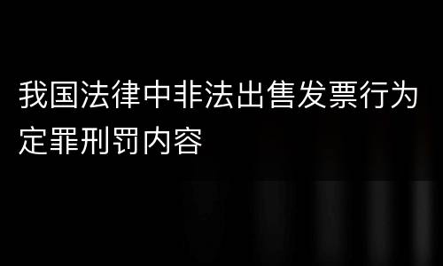 我国法律中非法出售发票行为定罪刑罚内容