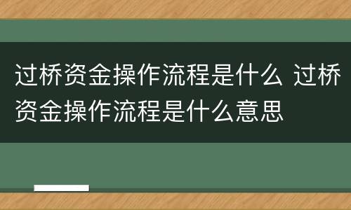 过桥资金操作流程是什么 过桥资金操作流程是什么意思