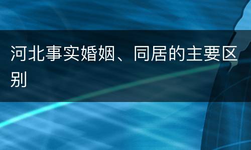 河北事实婚姻、同居的主要区别