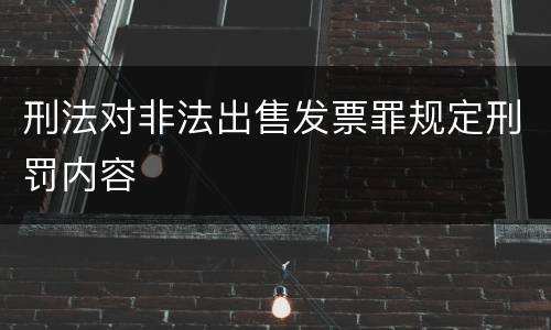 刑法对非法出售发票罪规定刑罚内容