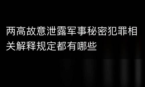 两高故意泄露军事秘密犯罪相关解释规定都有哪些