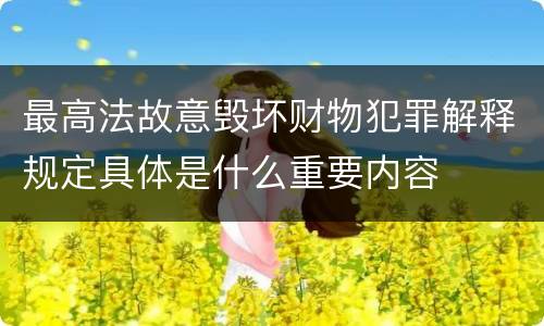 最高法故意毁坏财物犯罪解释规定具体是什么重要内容