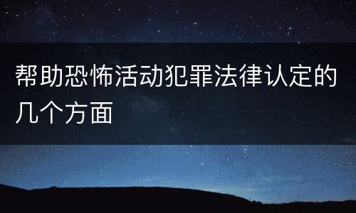 帮助恐怖活动犯罪法律认定的几个方面