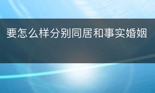 要怎么样分别同居和事实婚姻