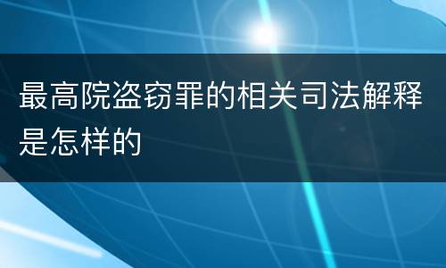 最高院盗窃罪的相关司法解释是怎样的