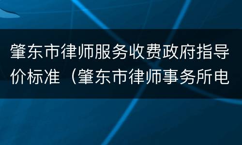 肇东市律师服务收费政府指导价标准（肇东市律师事务所电话号码）