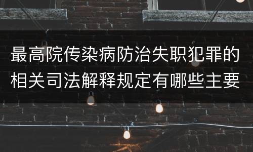 最高院传染病防治失职犯罪的相关司法解释规定有哪些主要内容