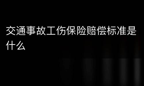交通事故工伤保险赔偿标准是什么