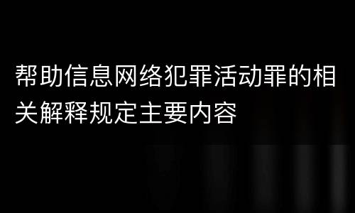 帮助信息网络犯罪活动罪的相关解释规定主要内容