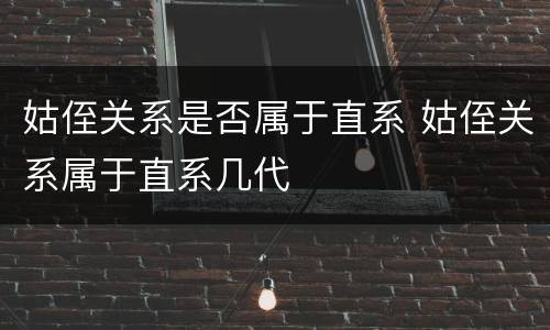 姑侄关系是否属于直系 姑侄关系属于直系几代