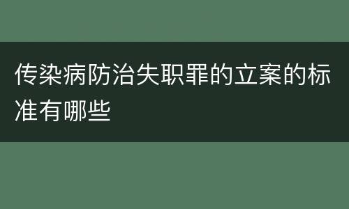 传染病防治失职罪的立案的标准有哪些