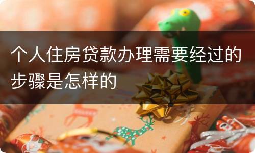 个人住房贷款办理需要经过的步骤是怎样的