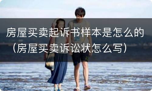 房屋买卖起诉书样本是怎么的（房屋买卖诉讼状怎么写）