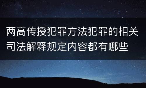 两高传授犯罪方法犯罪的相关司法解释规定内容都有哪些