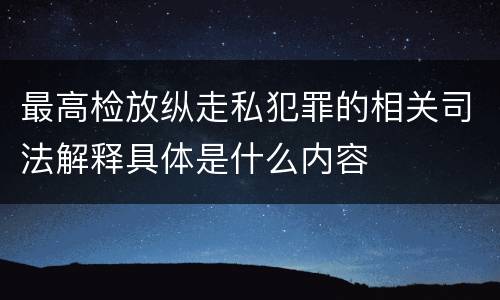 最高检放纵走私犯罪的相关司法解释具体是什么内容