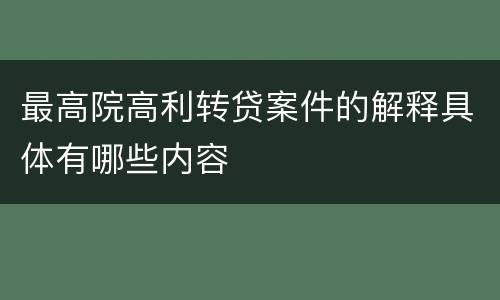 最高院高利转贷案件的解释具体有哪些内容