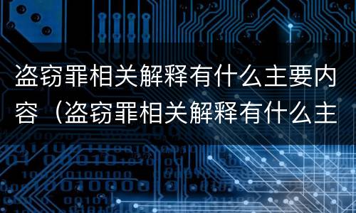 盗窃罪相关解释有什么主要内容（盗窃罪相关解释有什么主要内容和特征）