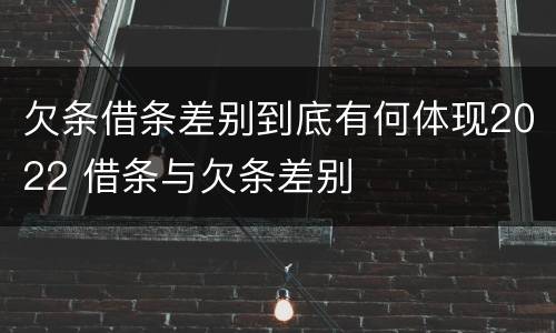欠条借条差别到底有何体现2022 借条与欠条差别