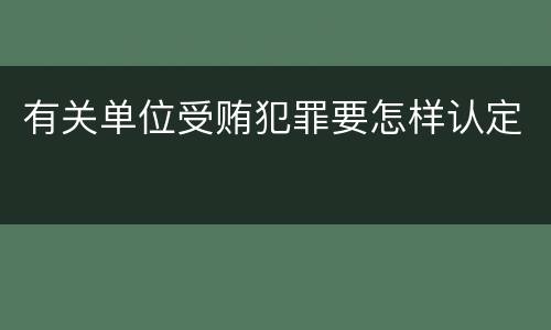 有关单位受贿犯罪要怎样认定