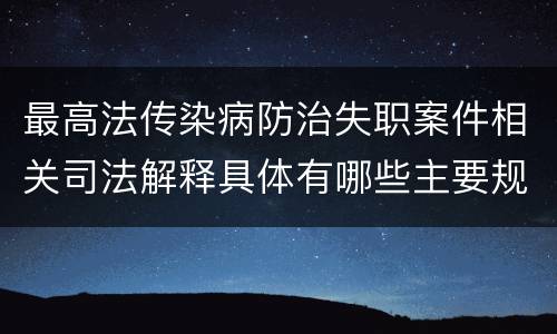 最高法传染病防治失职案件相关司法解释具体有哪些主要规定