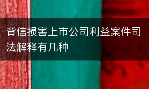 背信损害上市公司利益案件司法解释有几种