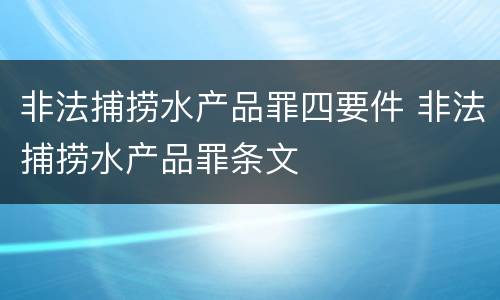 非法捕捞水产品罪四要件 非法捕捞水产品罪条文