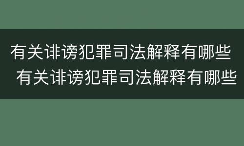 有关诽谤犯罪司法解释有哪些 有关诽谤犯罪司法解释有哪些规定
