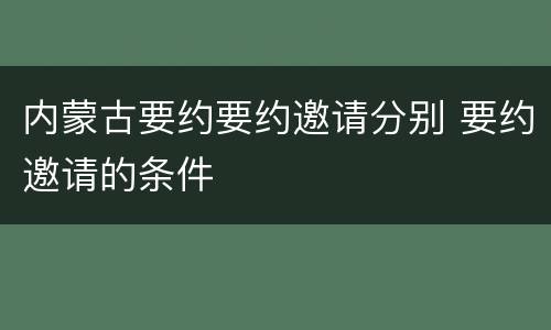 内蒙古要约要约邀请分别 要约邀请的条件