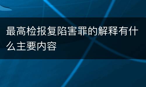 最高检报复陷害罪的解释有什么主要内容