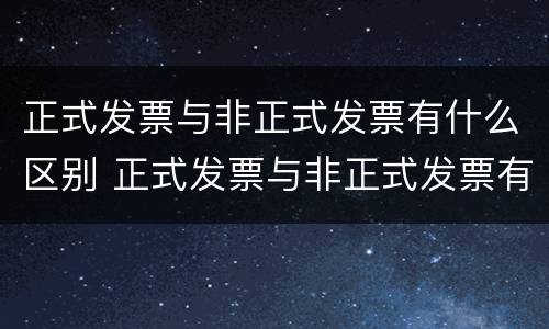 正式发票与非正式发票有什么区别 正式发票与非正式发票有什么区别呢