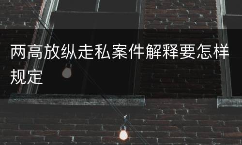 两高放纵走私案件解释要怎样规定