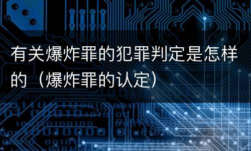 有关爆炸罪的犯罪判定是怎样的（爆炸罪的认定）