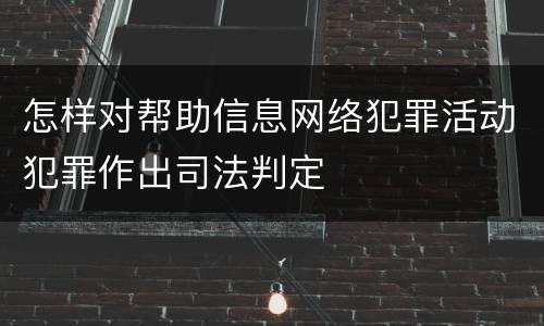 怎样对帮助信息网络犯罪活动犯罪作出司法判定
