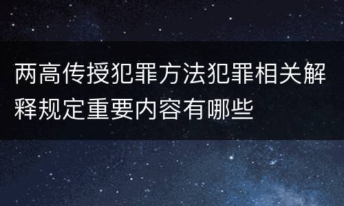 两高传授犯罪方法犯罪相关解释规定重要内容有哪些