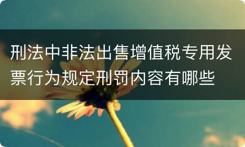 刑法中非法出售增值税专用发票行为规定刑罚内容有哪些