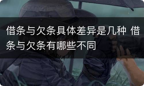 借条与欠条具体差异是几种 借条与欠条有哪些不同