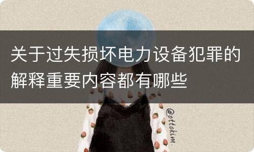 关于过失损坏电力设备犯罪的解释重要内容都有哪些