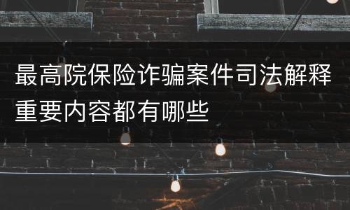 最高院保险诈骗案件司法解释重要内容都有哪些